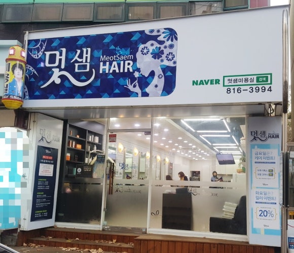 멋샘미용실 이미지