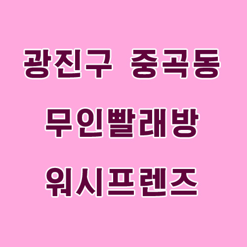 워시프렌즈셀프빨래방광진구 이미지