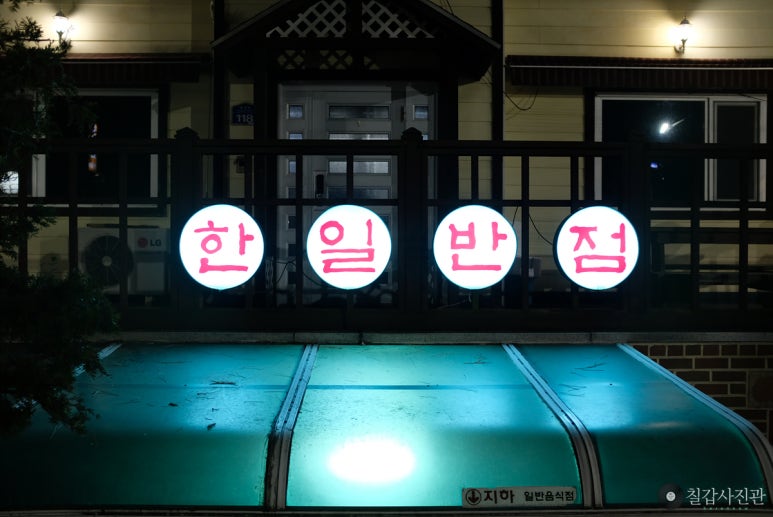 한일반점(본점) 이미지