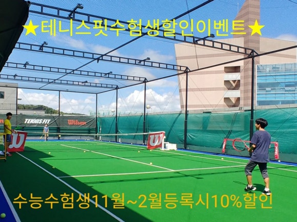 테니스핏용인테니스아카데미 이미지