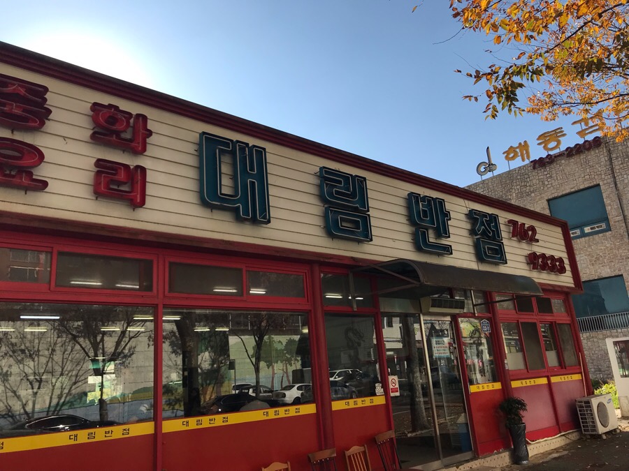 대림반점 이미지
