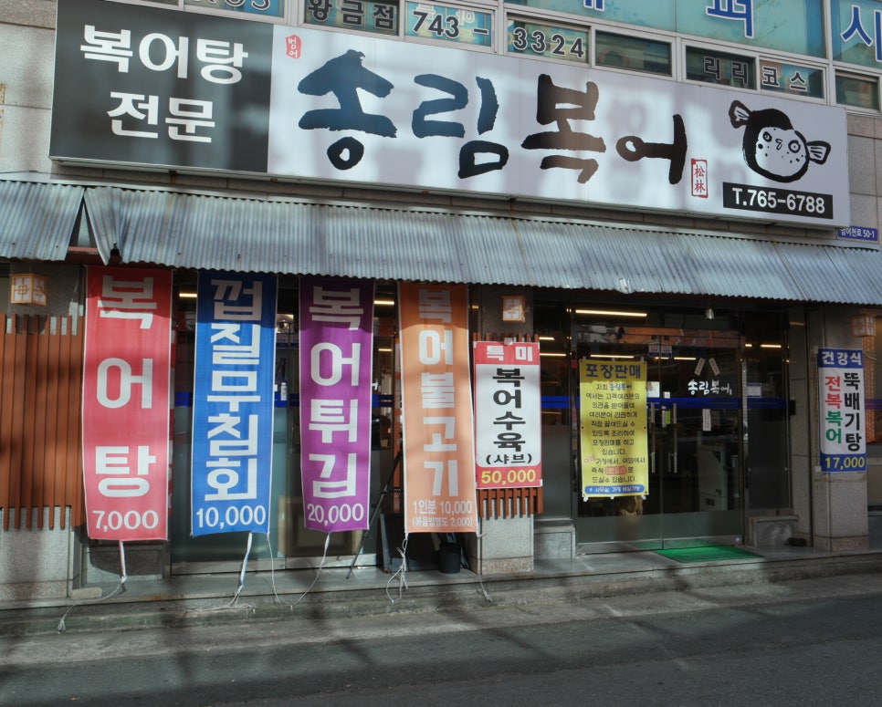 송림복어 이미지