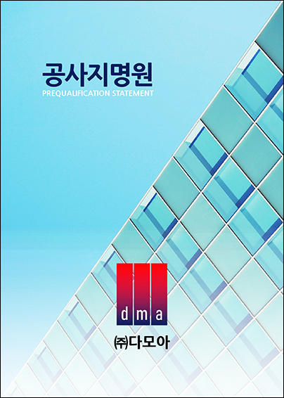 다모아공사 이미지