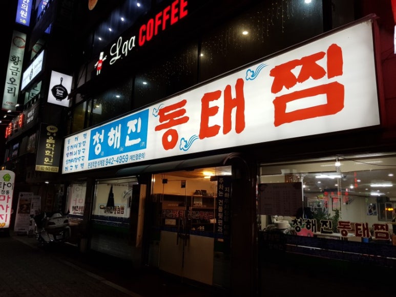 청해진동태찜 이미지