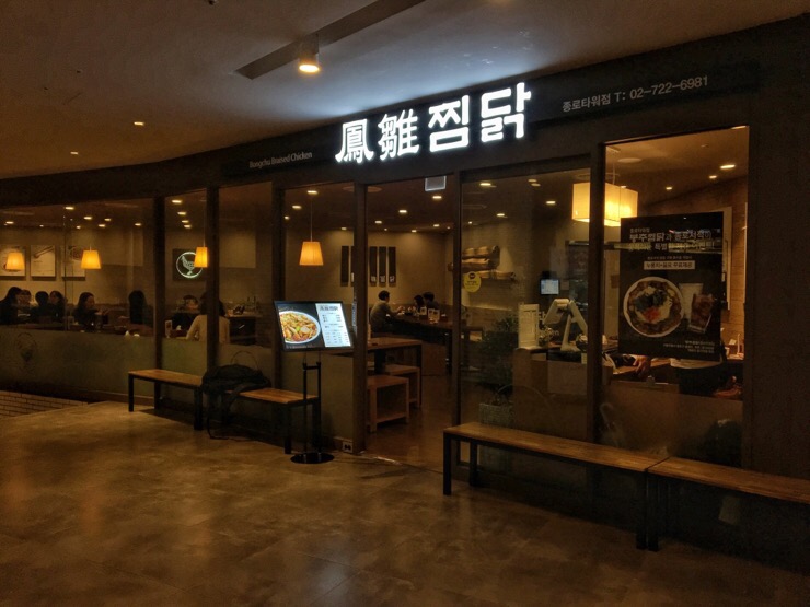봉추찜닭종로 이미지