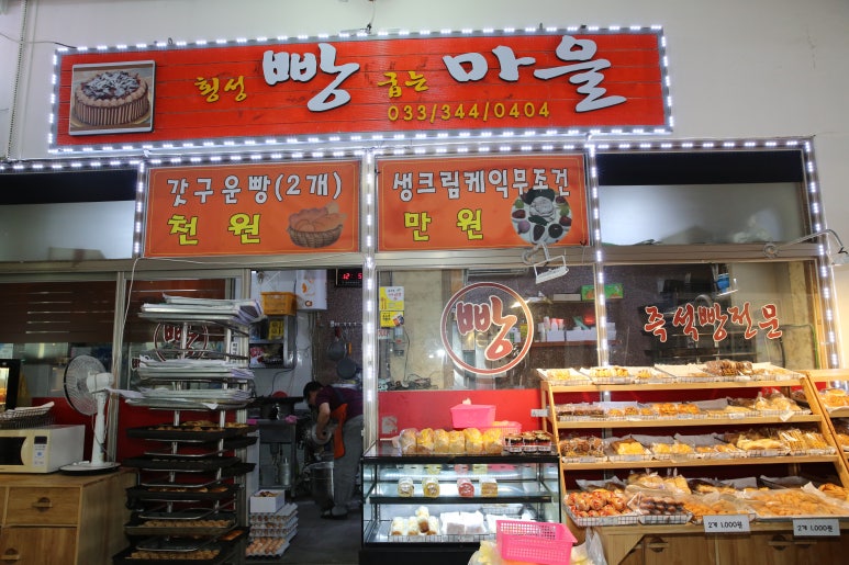 횡성빵굽는마을 이미지