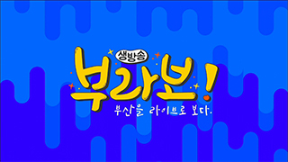 브라보라이브 이미지