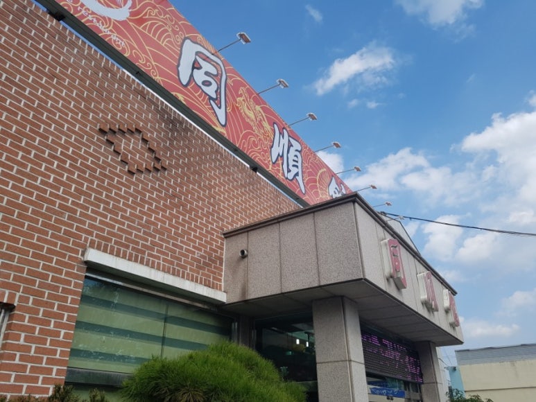동순관반점 이미지