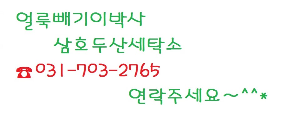 얼룩빼기이박사삼호두산세탁소 이미지