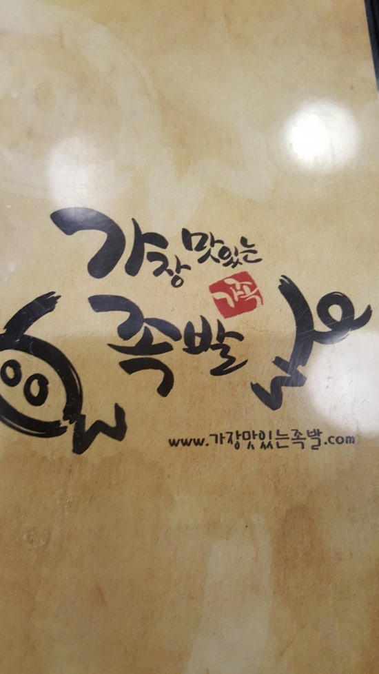 가장맛있는족발은행 이미지