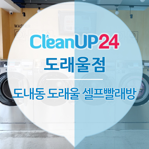 도래울세탁 이미지