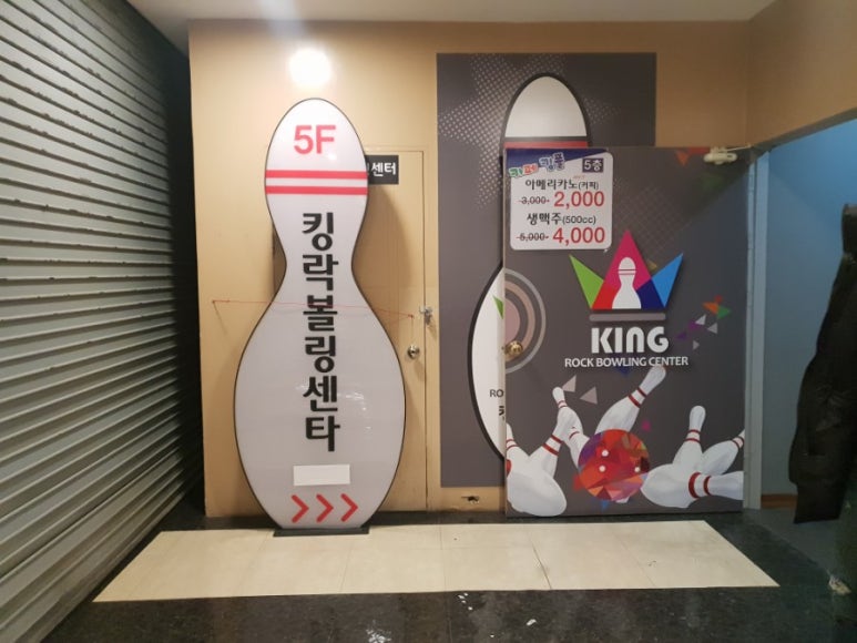 킹락볼링센타 이미지