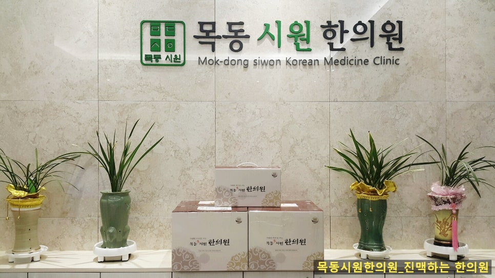목동시원한의원 이미지