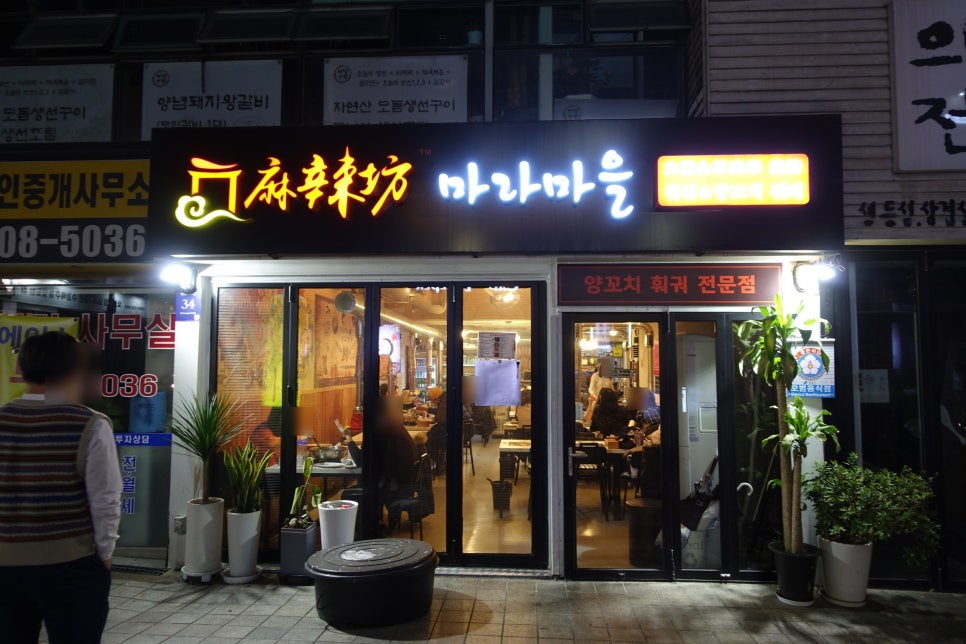 마라마을훠궈 이미지