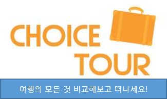 초이스여행사 이미지