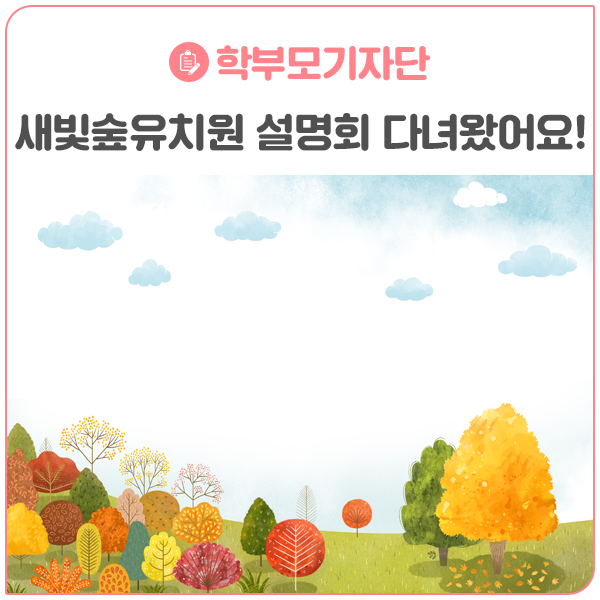 새빛유치원 이미지