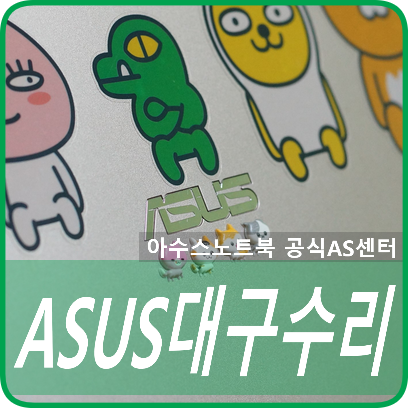 아수스서비스센터 이미지