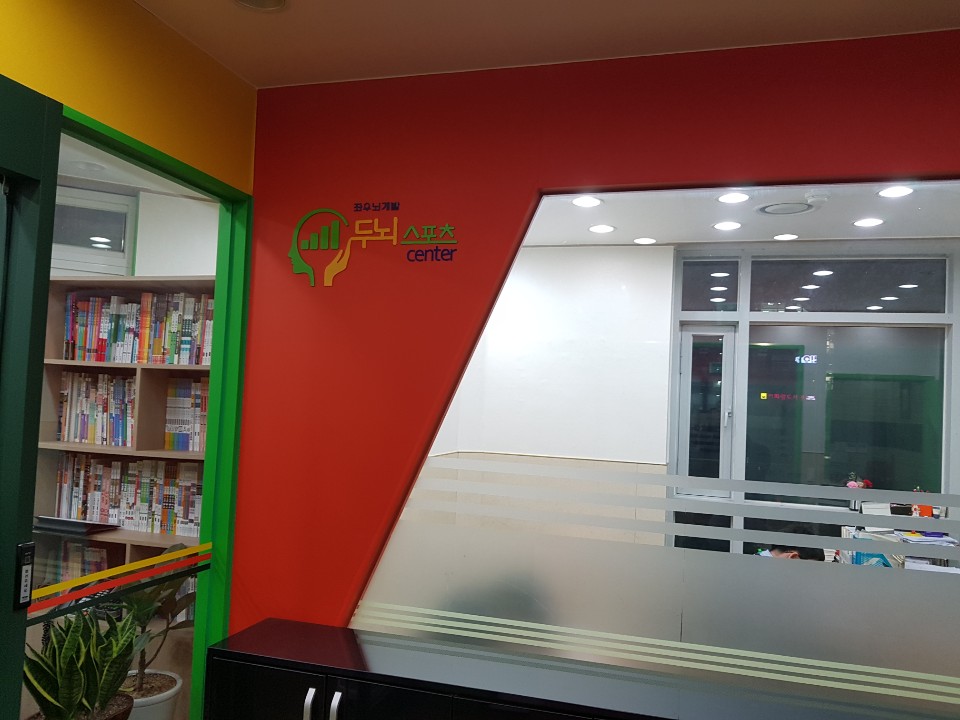 두뇌스포츠센터 이미지