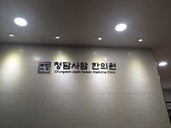 청담사암한의원 이미지