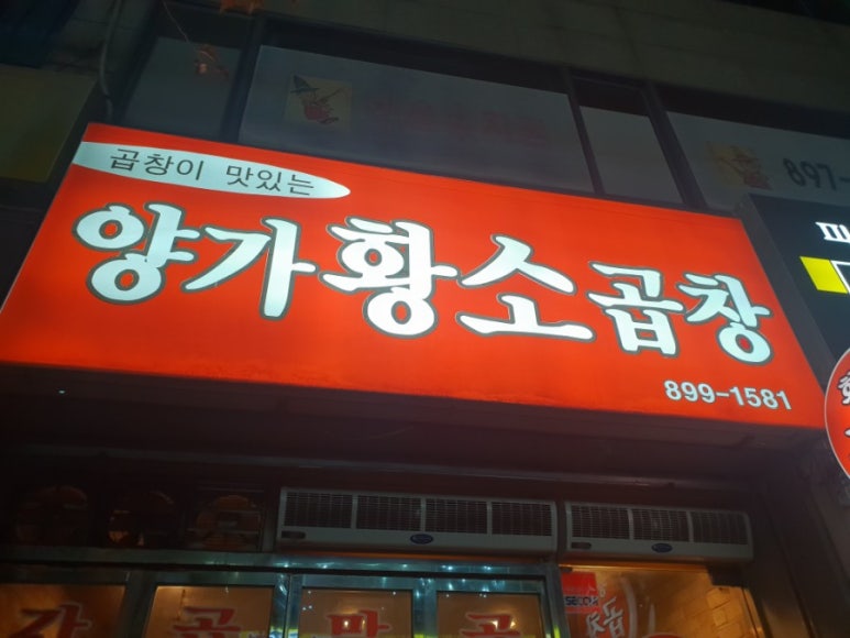 양가황소곱창 이미지