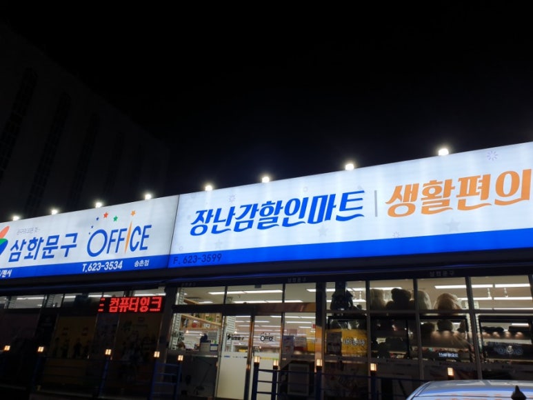 삼화문구.편의점 이미지