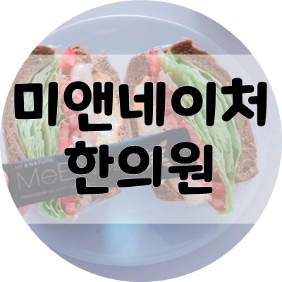 미앤네이처한의원강서점 이미지