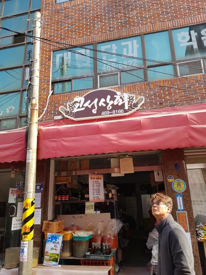 고성상회 이미지