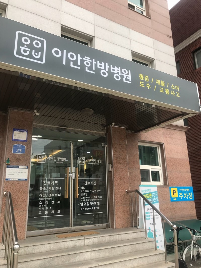 이안한방병원 이미지