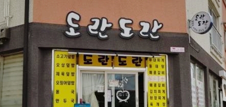 도란도란행복한시간이흐르는곳 이미지