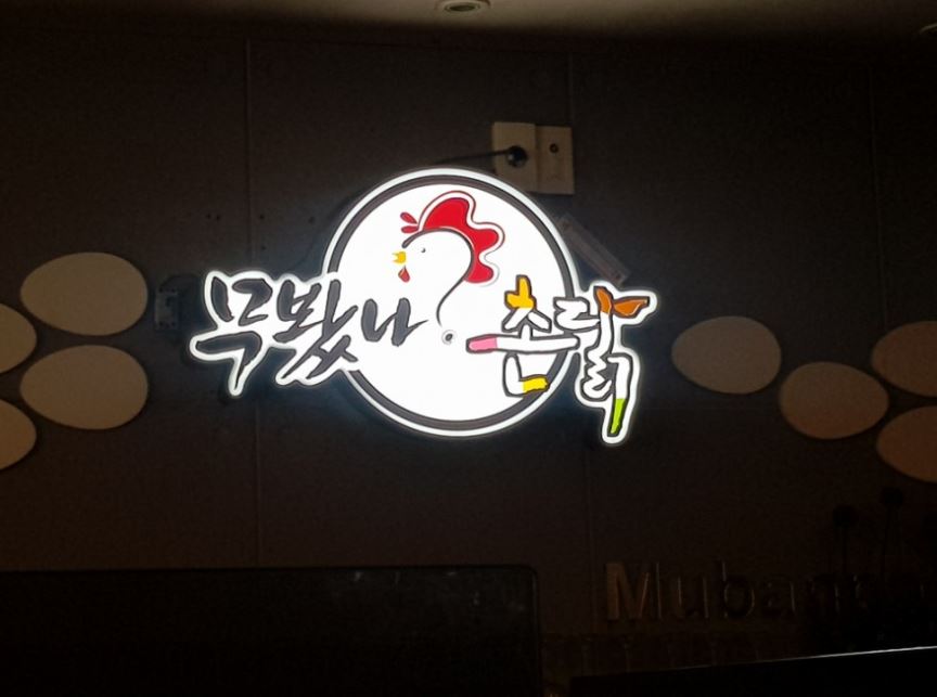 무봤나 촌닭 이미지