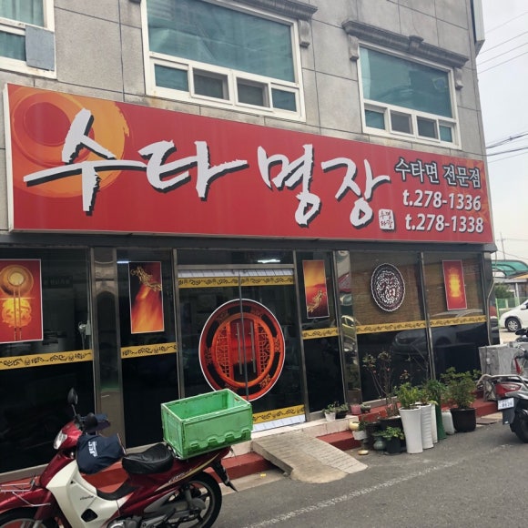 수타명장 이미지