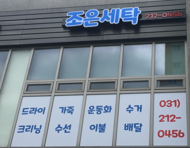 조은세탁 이미지