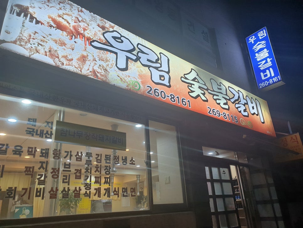 우림숯불갈비 이미지