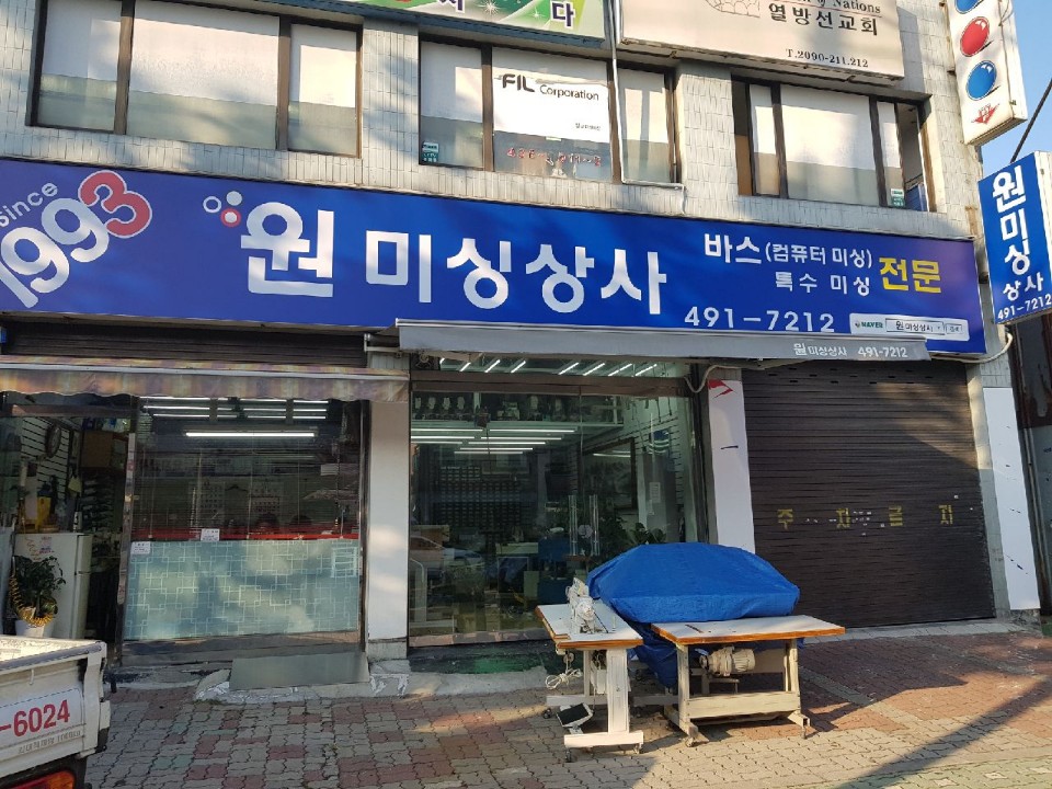 원미싱상사 이미지