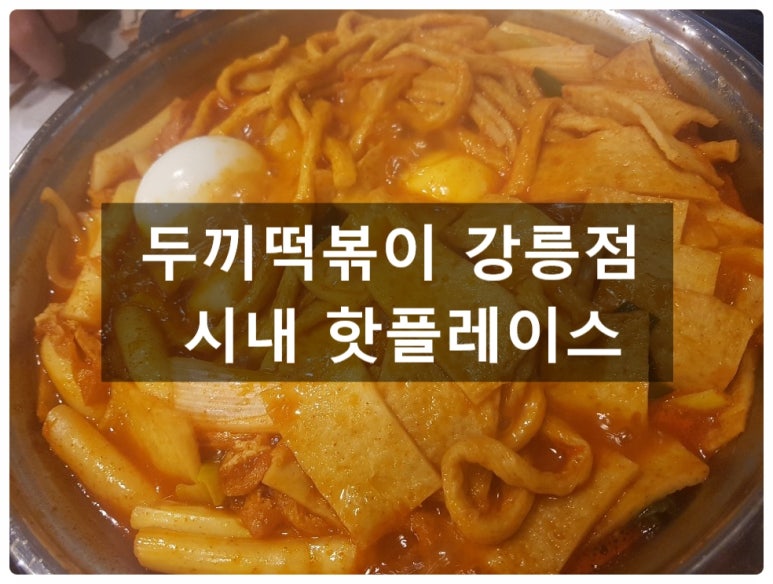 두끼떡볶이강릉점 이미지
