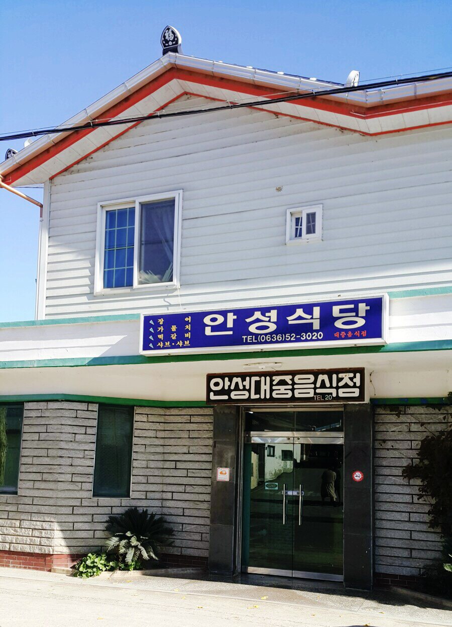 안성식당 이미지