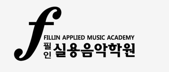 예음실용음악학원 이미지