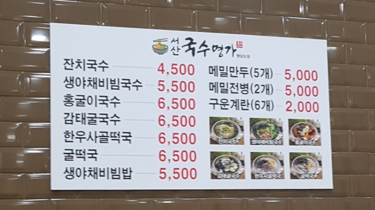 서산국수명가 이미지