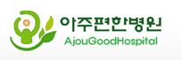 아주편한병원 이미지
