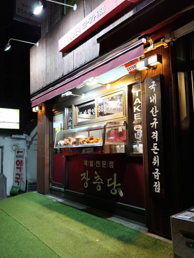 장충당 녹번점 이미지