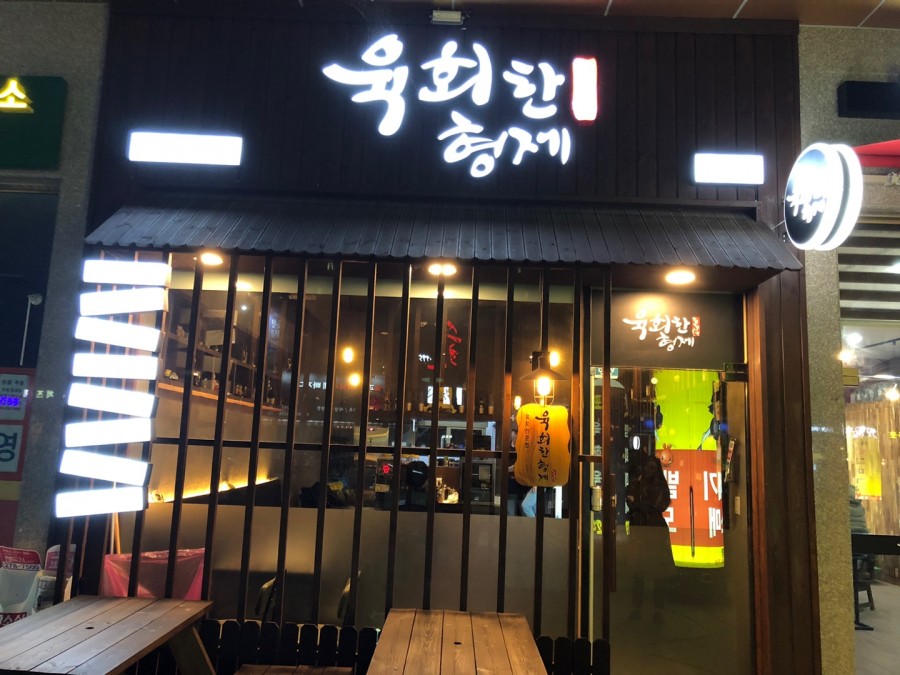 육회한 형제 이미지