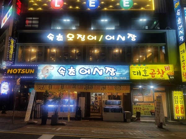 속초어시장 이미지