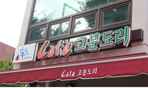 고분도리협동조합 이미지