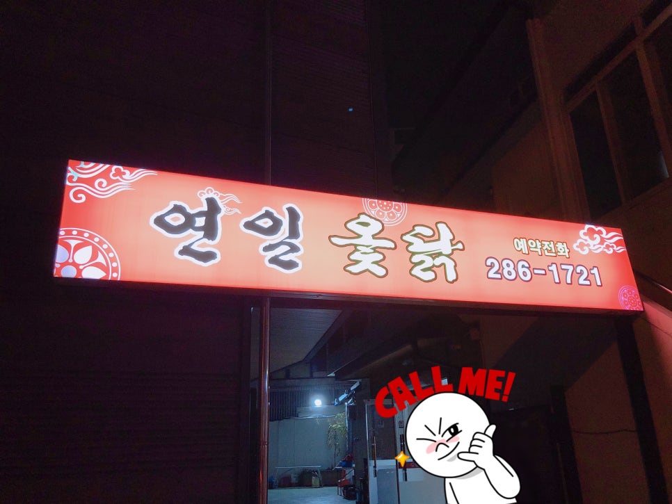 연일옻닭식당 이미지