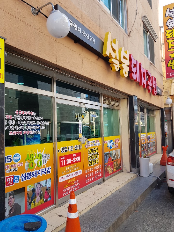 설봉돼지국밥 이미지