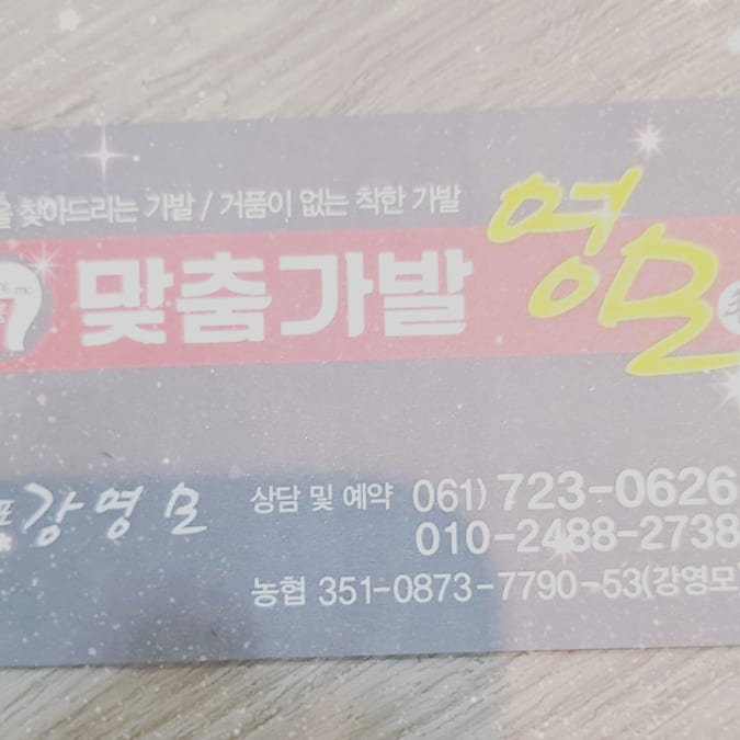 영모가발 이미지