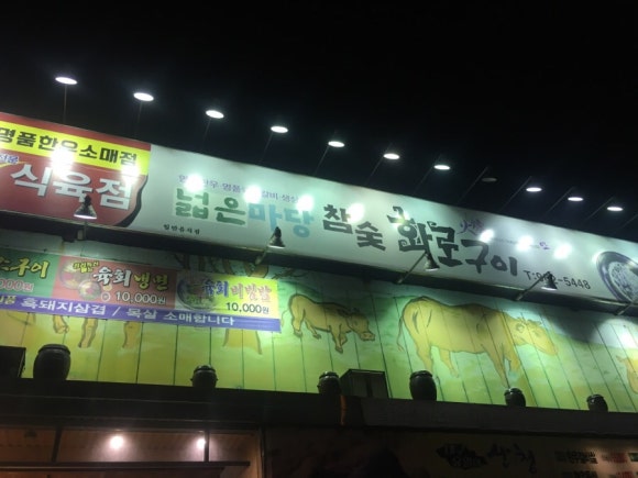 넓은마당참숯화로구이 이미지