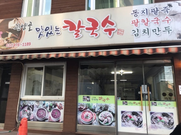 관양골맛있는칼국수 이미지