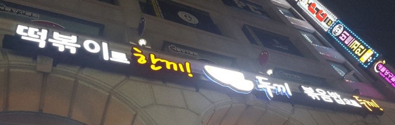 두끼떡볶이강릉점 이미지