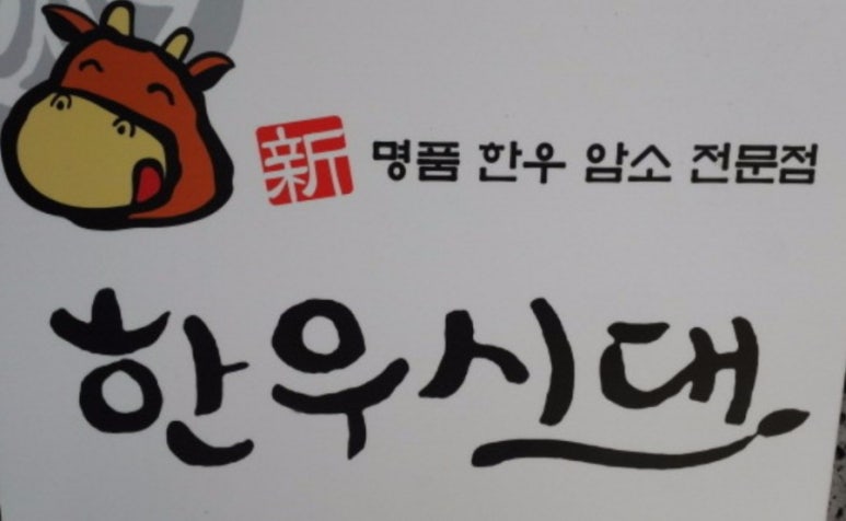 신한우시대 이미지